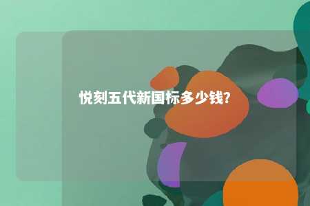 悦刻五代新国标多少钱？ 